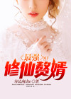最强修仙赘婿苏凡