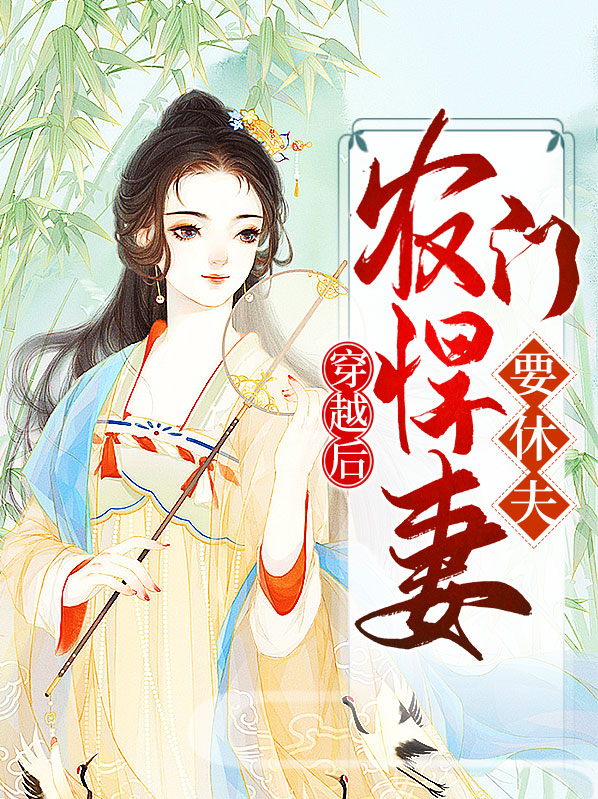 穿越农门悍女
