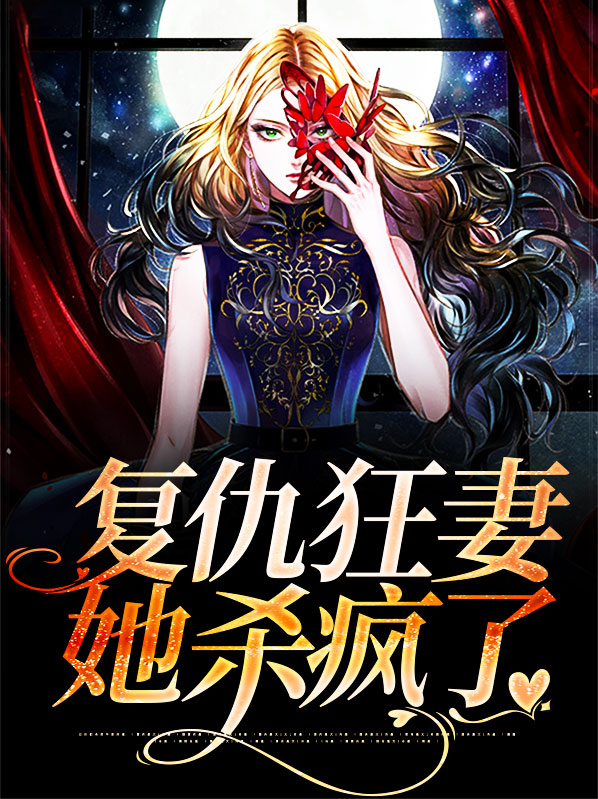 复仇狂妻她杀疯了