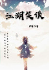 老陈笑谈江湖视频