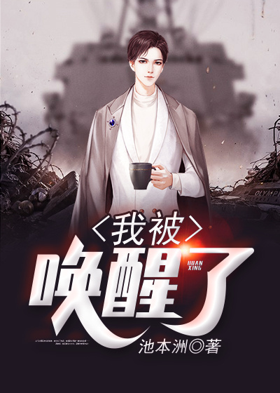我被唤醒了配音