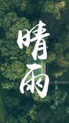 晴雨伞