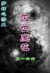 梦幻心游二之灭世魔花怎么获得