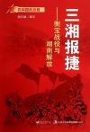 三湘报捷:衡宝战役与湖南解放
