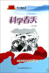 科学春天:全国科学大会胜利召开