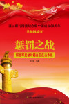 惩罚之战:解放军发动对越自卫反击作战