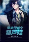 随身带着葫芦走