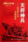 天府神兵:挺进四川与清剿残匪