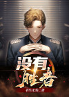 没有胜者的战争