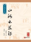 山海云笈录