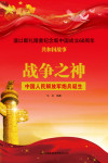 战争之神:中国人民解放军炮兵诞生