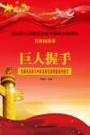 巨人握手:毛泽东访苏与中苏友好互助同盟条