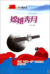 嫦娥奔月:中国“嫦娥一号”探月卫星发射成