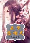 王爷慢走被锁的章节都写了什么用