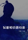 似曾相识燕归来是什么意思