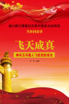 飞天成真:神舟五号载人飞船发射成功