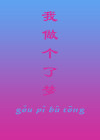 我做了个梦梦见公牛和母牛配什么意思?