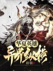 异界纵横之召唤华夏英雄