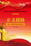 正义援助:中国人民解放军派部队援老抗美
