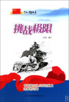 挑战极限:中国登山队员成功登上珠穆朗玛峰