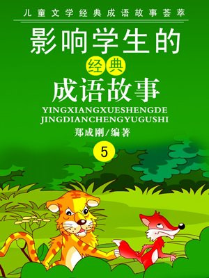 影响中国学生的经典成语故事 之五