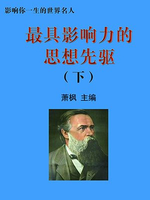 影响力最大的思想家