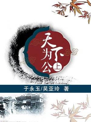 天下为公上下句怎么说
