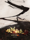 狭路相逢智者胜