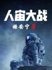 多人大战游戏