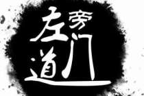 左道旁门小说下载
