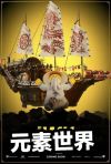 方舟生存进化虾米元素世界