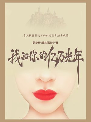 我和你的亿万光年在线观看