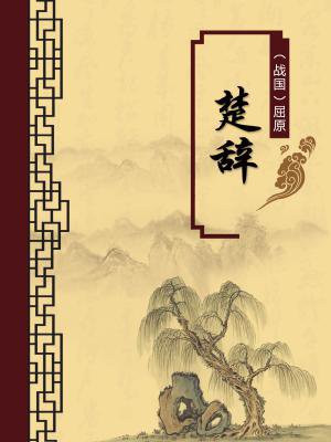 楚辞全文及注释
