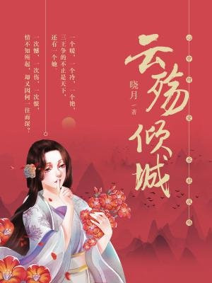云殇倾城大结局是什么