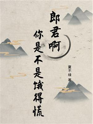 郎君啊你是不是饿得慌