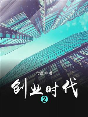 创业时代2什么时候上映