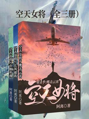 空天女将（全3册）