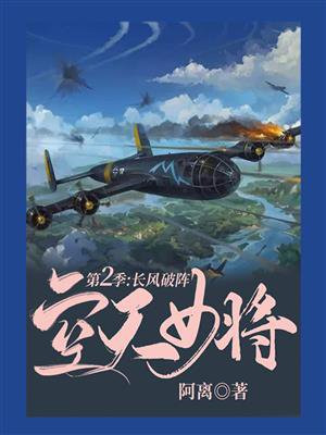 空天女将·第二季：长风破阵