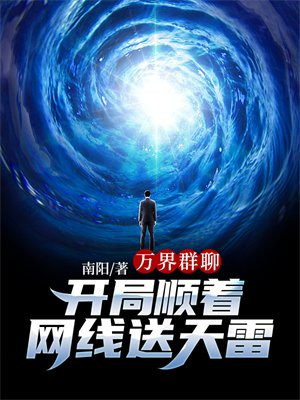 万界群聊:开局顺着网线送天雷TXT