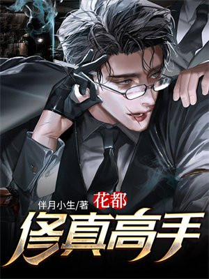花都修真高手江风