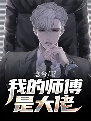 我的师傅是大佬动漫