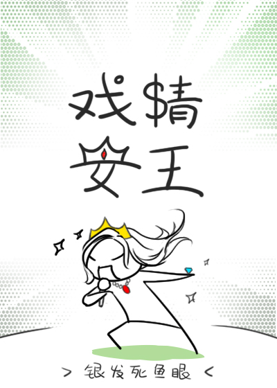 银发死鱼眼戏精女王