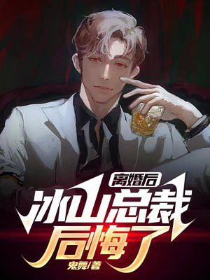 离婚后,冰山总裁后悔了 鬼舞