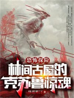 克苏鲁恐怖人间