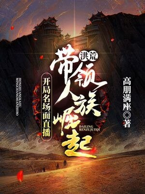洪荒:开局名场面直播,带领人族崛起免费下载
