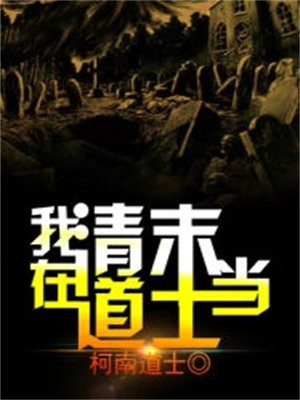 我在清末当道士百度百科