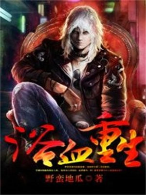 浴血重生剧情介绍