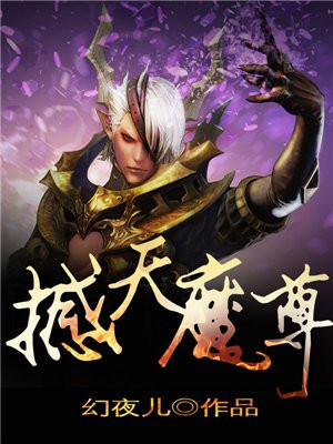炼天魔尊漫画