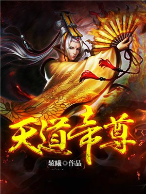 天道帝尊百度百科