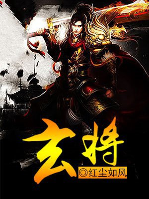 玄将 红尘如风